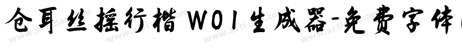 仓耳丝摇行楷 W01生成器字体转换